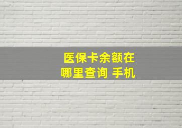 医保卡余额在哪里查询 手机